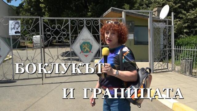 БОКЛУКЪТ И ГРАНИЦАТА - Мигрантския поток оставя боклуци - Валя Ахчиева