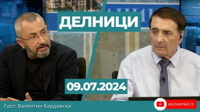 Валентин Кардамски: Доган няма да прости на Пеевски, че ДПС стана шумна партия