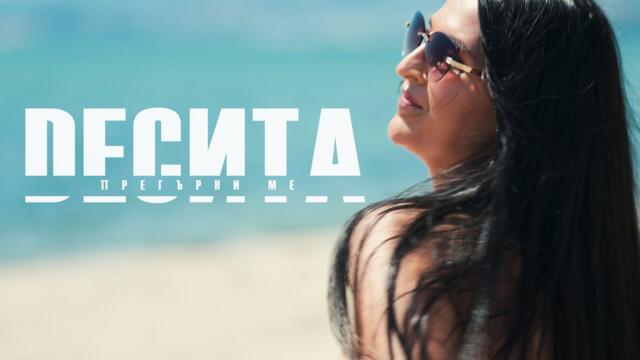 ДЕСИТА – ПРЕГЪРНИ МЕ (OFFICIAL 4K VIDEO) 2024 / DESITA – PREGARNI ME / HUG ME