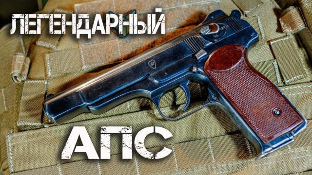 Легендарный пистолет СПЕЦНАЗА! АПС - Автоматический пистолет Стечкина