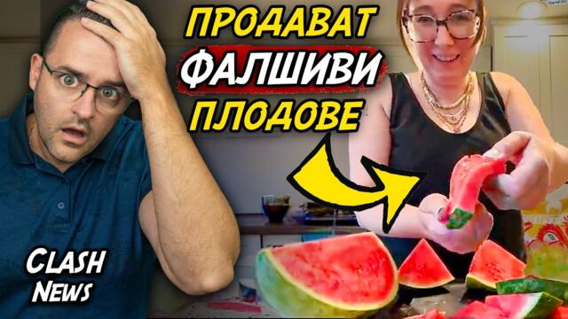 НЕВИЖДАНО! Фалшиви плодове заливат САЩ – Новини – Clash News еп. 31