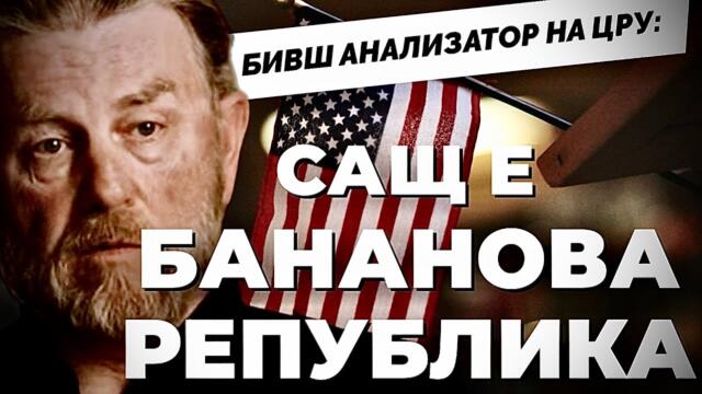 Целта на Запада е да разбие Русия и да вземе природните и ресурси. Екс-агентът на ЦРУ Лари Джонсън