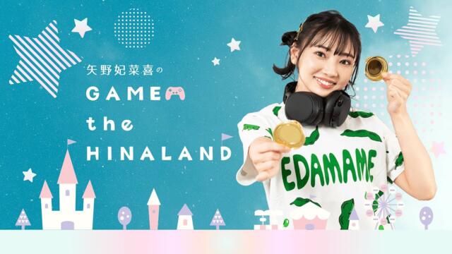 矢野妃菜喜のGAME the HINALAND #17