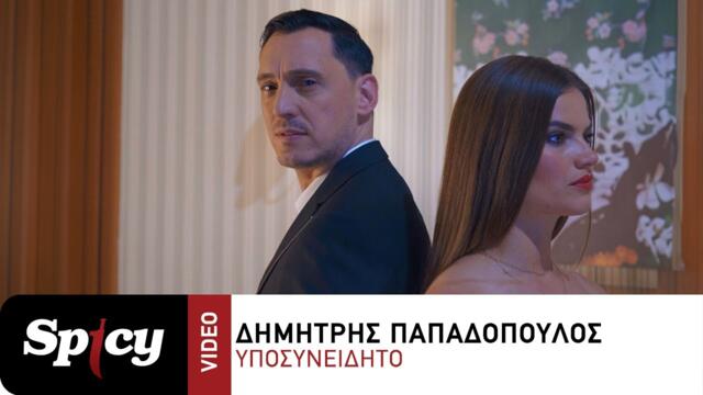 Δημήτρης Παπαδόπουλος - Υποσυνείδητο - Official Music Video