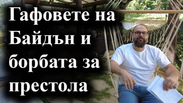 Проблемите на американския президент станаха по-важни от срещата на НАТО