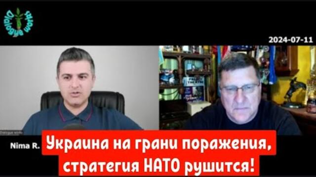 Скотт Риттер: Украина на грани поражения, стратегия НАТО рушится!