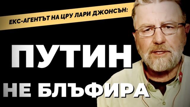 Ако има голяма война, българите ще са пушечно месо. Екс-агентът на ЦРУ Лари Джонсън / част 2