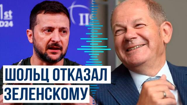 Канцлер Германии не допускает снятия ограничения на использование поставляемого Украине оружия