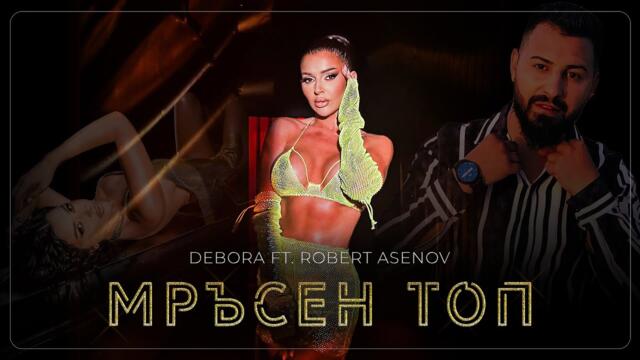 DEBORA ft. ROBERT ASENOV - Мръсен топ [OFFICIAL 4K], 2024