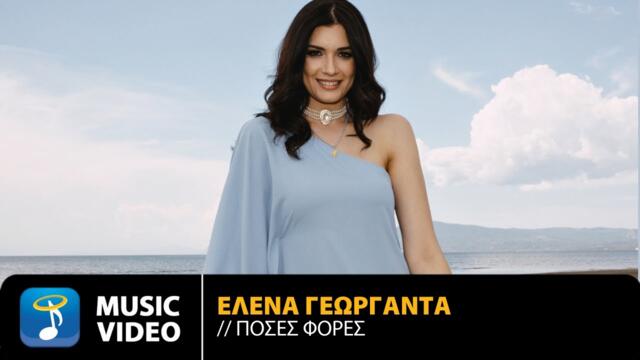 'Έλενα Γεωργαντά – Πόσες Φορές • Official Music Video (4K)