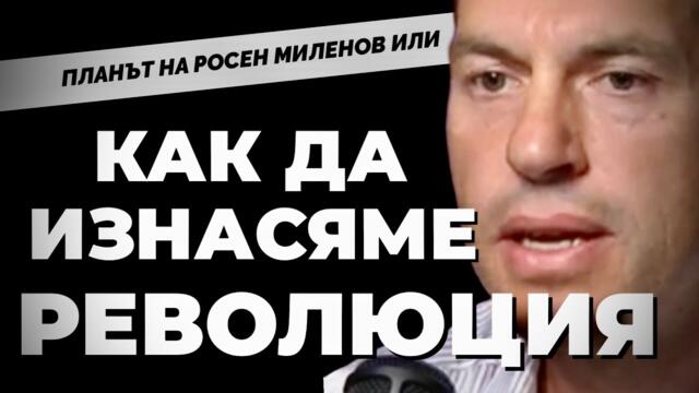 Пряка демокрация с Росен Миленов: Ако дадеш на българина да наказва, ще отреже главата на всеки управляващ.