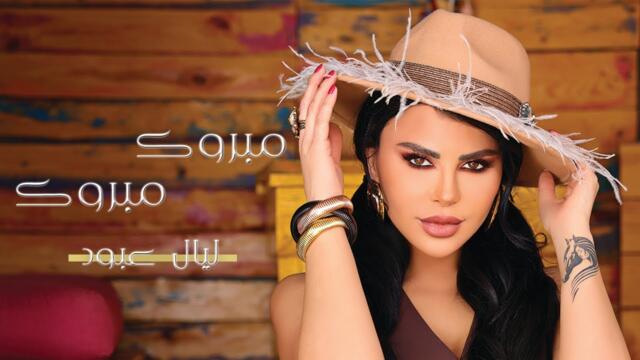 Layal Abboud - Mabrouk Mabrouk(Official Music Video) 2024 | ليال عبود - مبروك  مبروك