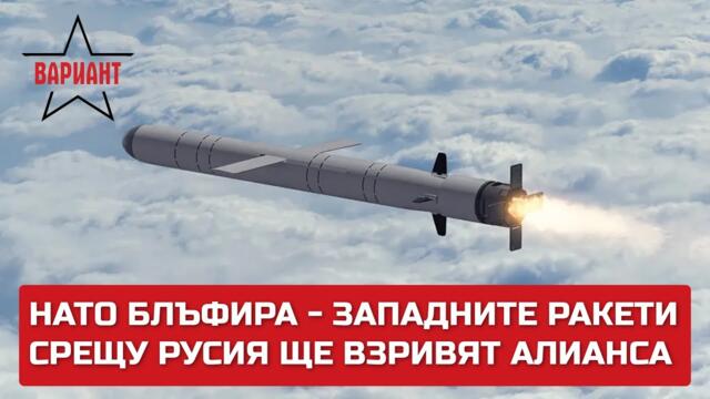НАТО БЛЪФИРА - ЗАПАДНИТЕ РАКЕТИ СРЕЩУ РУСИЯ ЩЕ ВЗРИВЯТ АЛИАНСА, Вариант #206