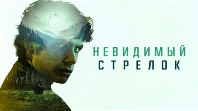 Невидимый стрелок — Русский трейлер (2024)