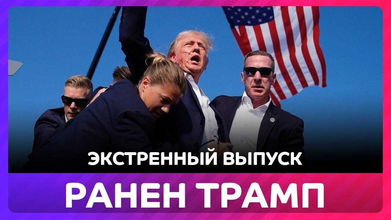 Трамп ранен