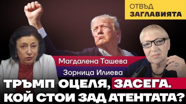 Ролята на Сикрет Сървис в покушението срещу Тръмп