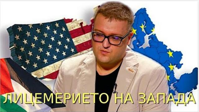 Ролята на САЩ и ЕС в конфликта в Близкия изток, с гост Дахер Дахер (втора част)