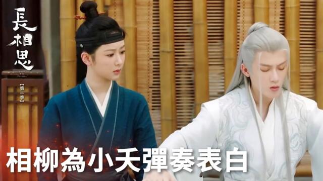 「長相思 第二季」相柳為小夭彈奏赤宸的歌，心中愛意藏在曲中！ | WeTV