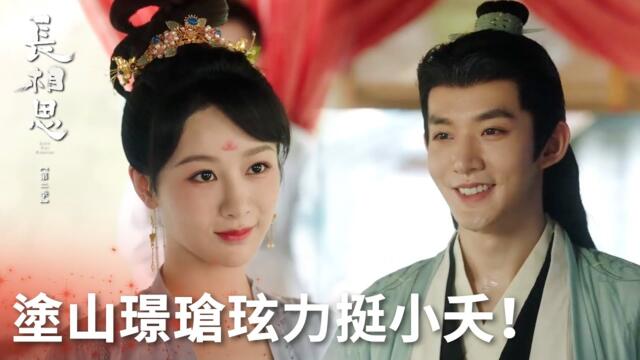 「長相思 第二季」小夭塗山璟合作給人設套，被皇后嘲諷勾引男人，瑲玹現身當眾打臉護小夭！ | WeTV