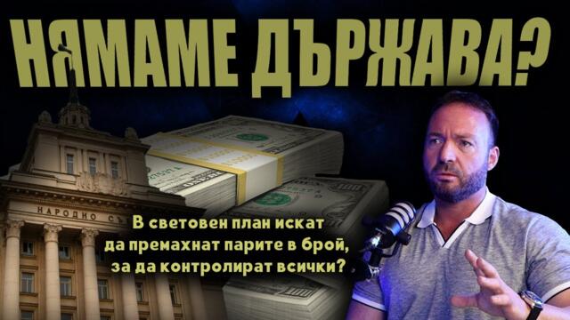 „Всеки може да бъде ПОРЪЧАН в прокуратурата срещу 20К евро“ /Идва свят без кеш, ще ни контролират?/