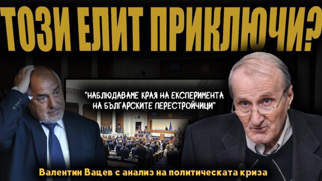 Управлява ни ОЛИГАРХИЯ, а ТЯ се демонтира с ДИКТАТУРА? /говори Валентин Вацев/
