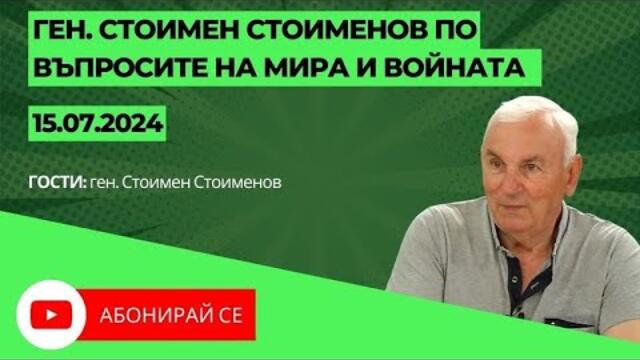 Ген. Стоимен Стоименов за атентата срещу Тръмп и въпросите на мира и войната