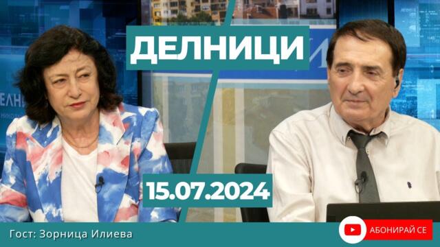 ЗОРНИЦА ИЛИЕВА в Делници - Атентата срещу Тръмп и световната геополитика