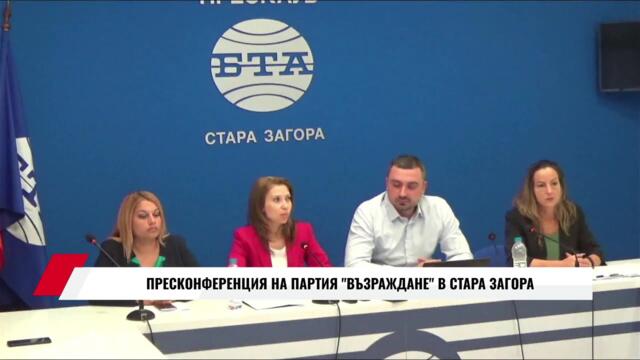 ПРЕСКОНФЕРЕНЦИЯ НА ПАРТИЯ ВЪЗРАЖДАНЕ В СТАРА ЗАГОРА