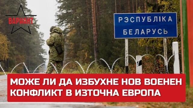 МОЖЕ ЛИ ДА ИЗБУХНЕ НОВ ВОЕНЕН КОНФЛИКТ В ИЗТОЧНА ЕВРОПА, Вариант #209