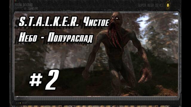 S.T.A.L.K.E.R. Чистое Небо - Полураспад #2