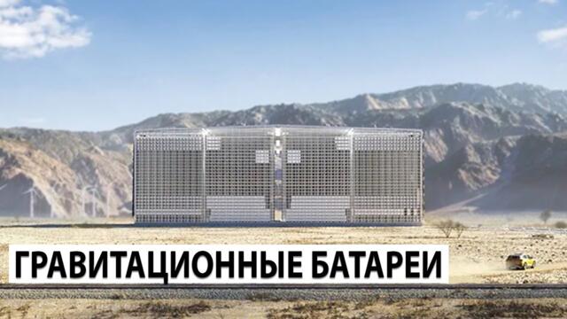 Как гравитационные батареи могут изменить мир