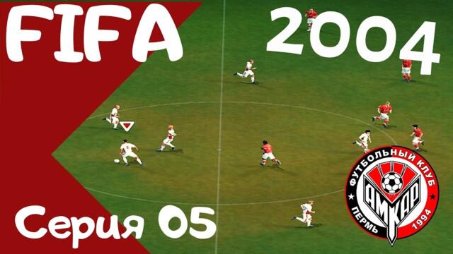 Fifa 2004. Серия 05. Конец чемпионата ПФЛ, Кубок России, трансферы, новый сезон и матч со СПАРТАКОМ