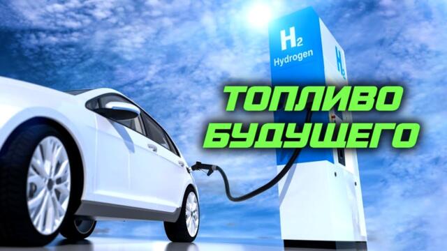 Водородное будущее - докум. филм