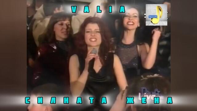 VALIA - SILNATA ZHENA | ВАЛЯ - СИЛНАТА ЖЕНА (Official Live HD Performance Video) 2001