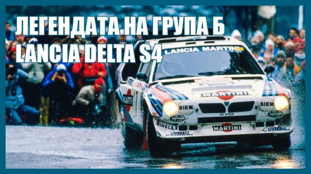 Легендарни автомобили: Lancia Delta S4