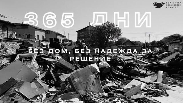 365 дни: Без дом, без надежда за решение