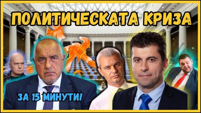 Политическата криза обяснена - за по-малко от 15 минути