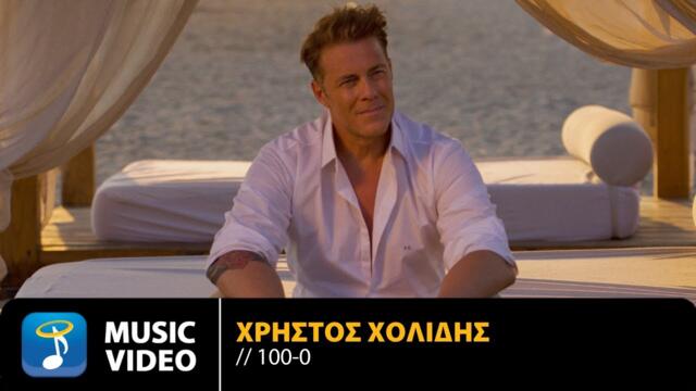 Χρήστος Χολίδης – 100-0 • Official Music Video (4K)