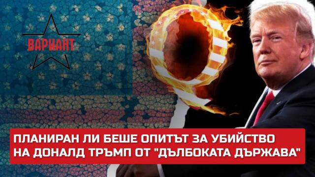 ПЛАНИРАН ЛИ БЕШЕ ОПИТЪТ ЗА УБИЙСТВО НА ДОНАЛД ТРЪМП ОТ "ДЪЛБОКАТА ДЪРЖАВА", Вариант #212