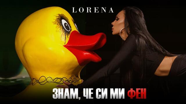 LORENA - ЗНАМ, ЧЕ СИ МИ ФЕН