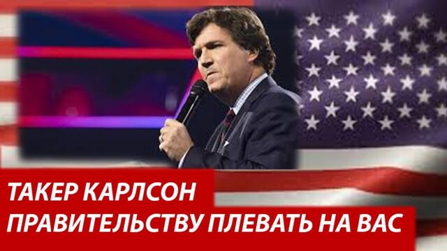 Такер Карлсон. Жесткая и честная речь после покушения на Трампа