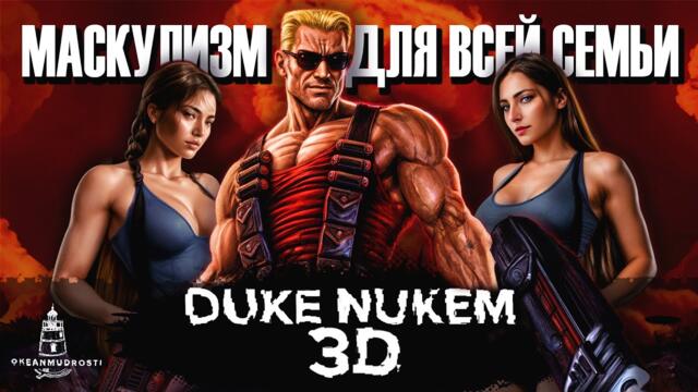 Duke Nukem 3D (1996). От кучки пикселей до миллиарда долларов