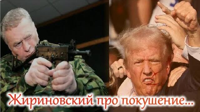 Жириновский про покушение на Трампа... Еще 8 лет назад.