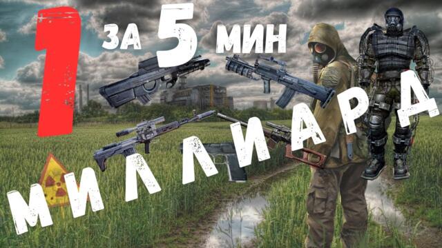 МИЛЛИАРД  ДЕНЕГ БЕЗ ПРОБЛЕМ В НАЧАЛЕ ИГРЫ| S.T.A.L.K.E.R. Зов Припяти | 1.6.02 |