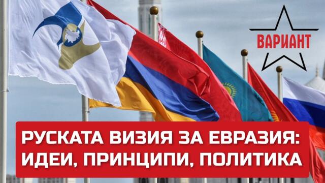 РУСКАТА ВИЗИЯ ЗА ЕВРАЗИЯ: ИДЕИ, ПРИНЦИПИ И ПОЛИТИКА, Вариант #215