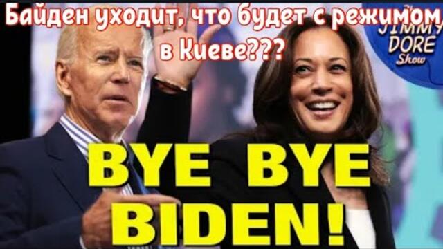 Байден уходит, что будет с режимом в Киеве???