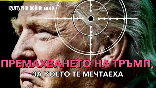 Либералната култура подготви почвата за покушение срещу Тръмп. КУЛТУРНИ ВОЙНИ с Владислав Апостолов