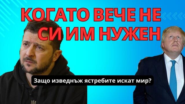 ИЗНЕНАДА: ЗАПАДЪТ ЗАПОЧНА ДА МОЛИ ЗА МИР!!!