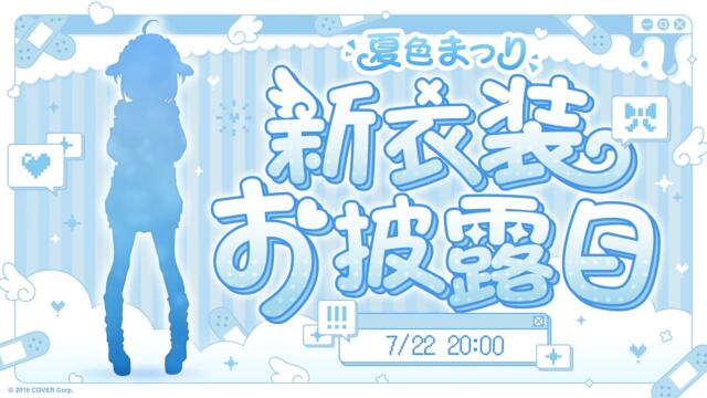 【#夏色まつり新衣装】誕生日に新衣装お披露目✨お知らせあり！【ホロライブ/夏色まつり】