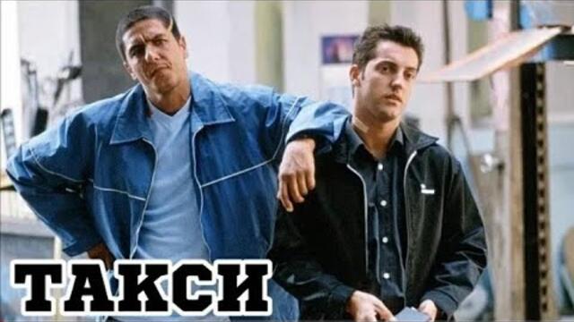 Такси (1998) (Франция) екшън комедия - Бг Аудио